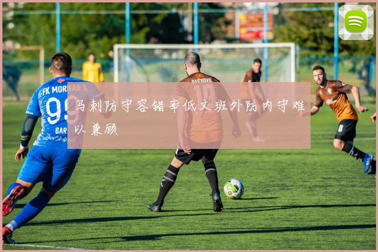 马刺防守容错率低文班外防内守难以兼顾