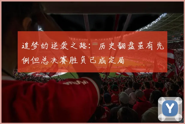 追梦的逆袭之路：历史翻盘虽有先例但总决赛胜负已成定局