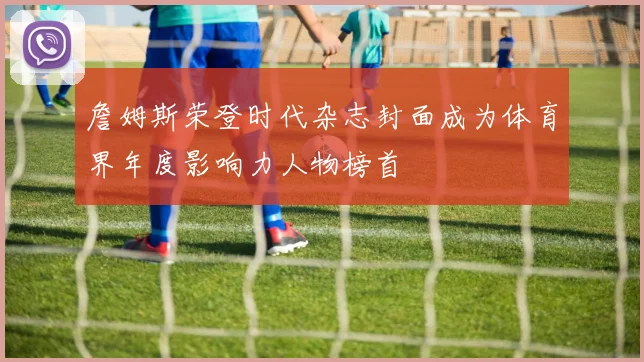 詹姆斯荣登时代杂志封面成为体育界年度影响力人物榜首