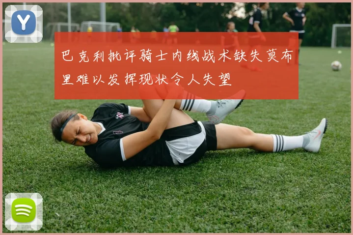 巴克利批评骑士内线战术缺失莫布里难以发挥现状令人失望