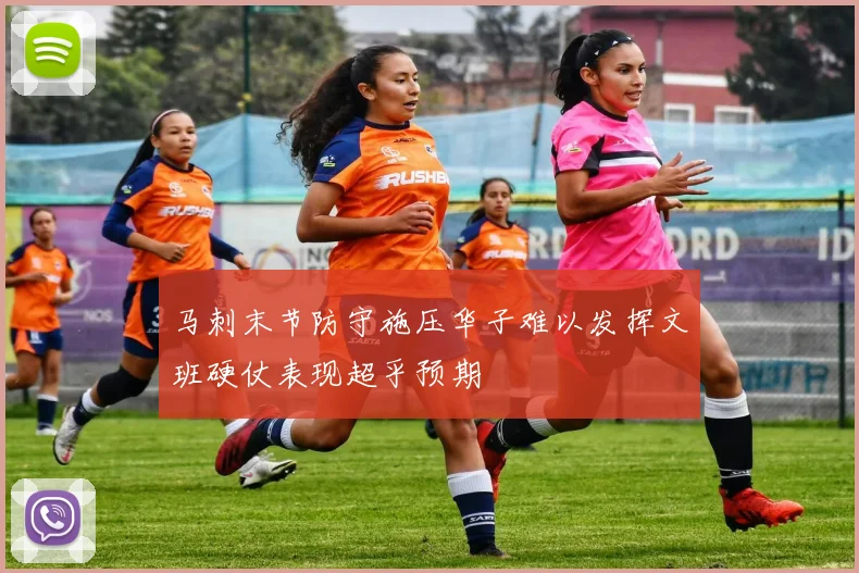 马刺末节防守施压华子难以发挥文班硬仗表现超乎预期