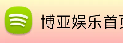 博亚娱乐首页 logo